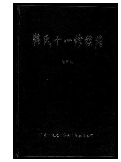 [韩]韩氏十一修族谱 (江西、福建) 韩氏十一修家谱_四.pdf