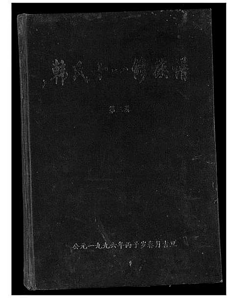 [韩]韩氏十一修族谱 (江西、福建) 韩氏十一修家谱_五.pdf