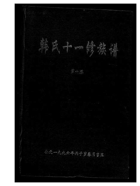 [韩]韩氏十一修族谱 (江西、福建) 韩氏十一修家谱_六.pdf