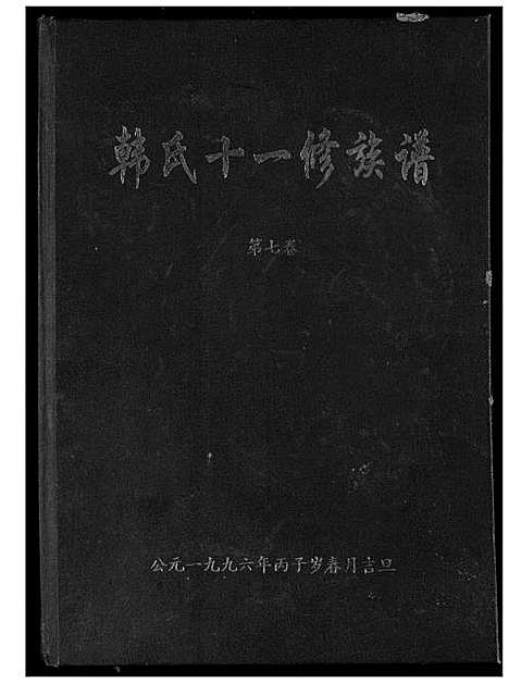 [韩]韩氏十一修族谱 (江西、福建) 韩氏十一修家谱_七.pdf