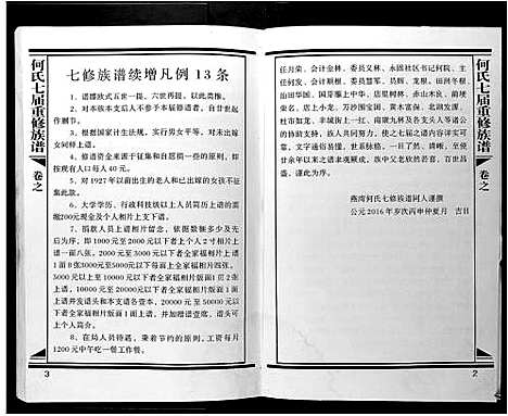 [何]何氏七届重修族谱 (江西) 何氏七届重修家谱_一.pdf