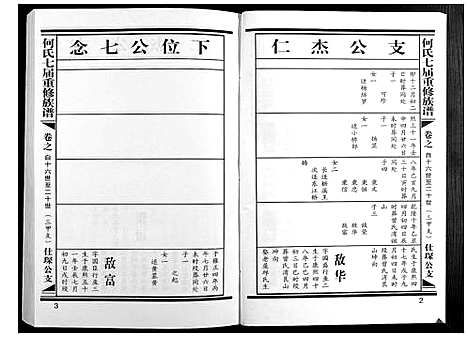 [何]何氏七届重修族谱 (江西) 何氏七届重修家谱_四.pdf