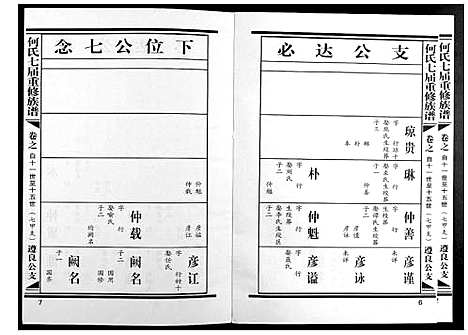 [何]何氏七届重修族谱 (江西) 何氏七届重修家谱_九.pdf