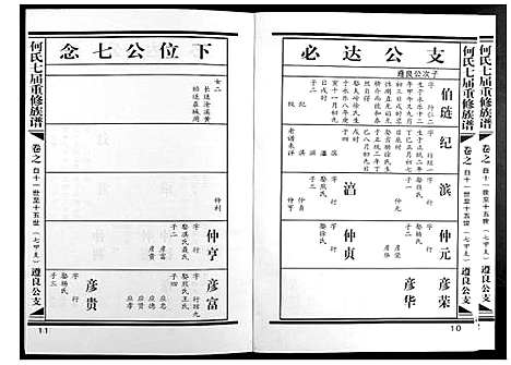 [何]何氏七届重修族谱 (江西) 何氏七届重修家谱_九.pdf