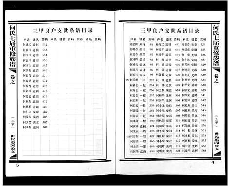 [何]何氏七届重修族谱 (江西) 何氏七届重修家谱_十六.pdf