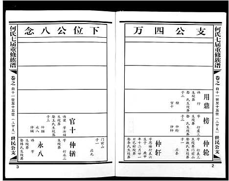 [何]何氏七届重修族谱 (江西) 何氏七届重修家谱_十六.pdf