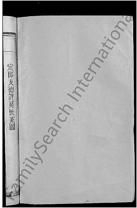 [何]何氏宗谱_13卷 (江西、福建) 何氏家谱_九.pdf