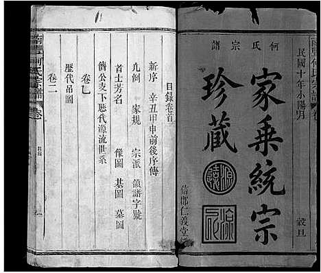 [何]南丰何氏宗谱_3卷-Nan Feng He Shi (江西) 南丰何氏家谱_一.pdf