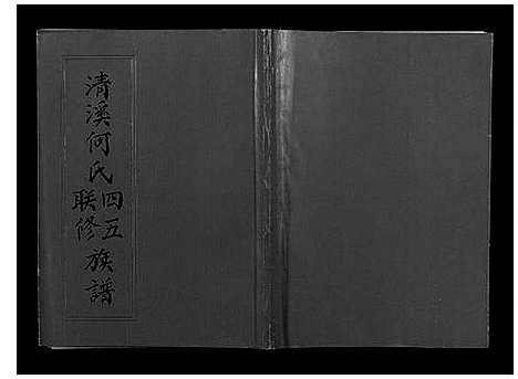 [何]清溪何氏四五联修族谱_25卷 (江西) 清溪何氏四五联修家谱_一.pdf