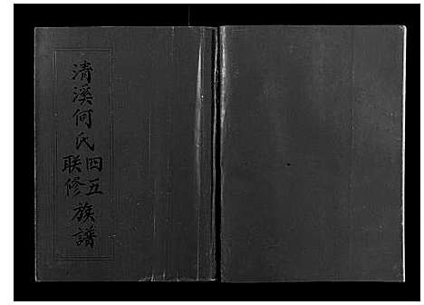 [何]清溪何氏四五联修族谱_25卷 (江西) 清溪何氏四五联修家谱_二.pdf