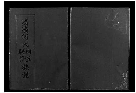 [何]清溪何氏四五联修族谱_25卷 (江西) 清溪何氏四五联修家谱_四.pdf