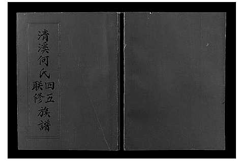 [何]清溪何氏四五联修族谱_25卷 (江西) 清溪何氏四五联修家谱_九.pdf