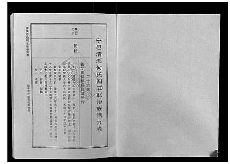 [何]清溪何氏四五联修族谱_25卷 (江西) 清溪何氏四五联修家谱_九.pdf