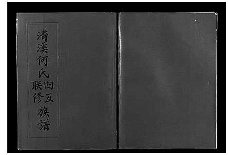 [何]清溪何氏四五联修族谱_25卷 (江西) 清溪何氏四五联修家谱_十五.pdf