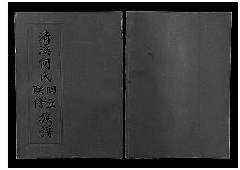 [何]清溪何氏四五联修族谱_25卷 (江西) 清溪何氏四五联修家谱_十六.pdf