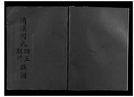 [何]清溪何氏四五联修族谱_25卷 (江西) 清溪何氏四五联修家谱_十八.pdf