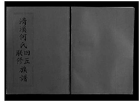 [何]清溪何氏四五联修族谱_25卷 (江西) 清溪何氏四五联修家谱_二十一.pdf