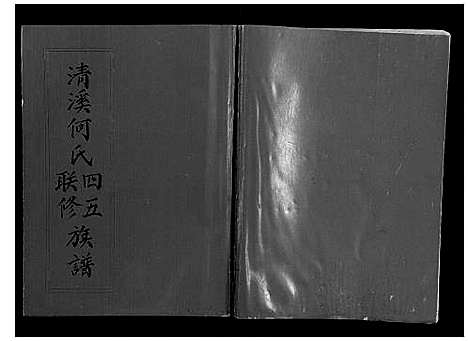 [何]清溪何氏四五联修族谱_25卷 (江西) 清溪何氏四五联修家谱_二十五.pdf