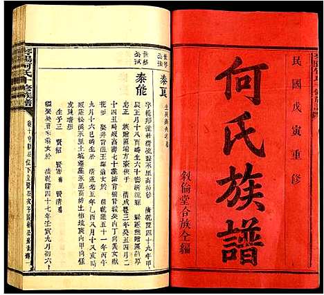 [何]琴阳何氏十修族谱 (江西) 琴阳何氏十修家谱_七.pdf