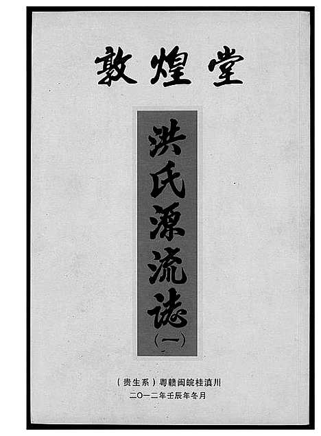 [洪]敦煌堂洪氏源流志 (江西) 敦煌堂洪氏源流志_一.pdf