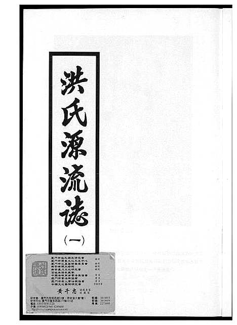 [洪]敦煌堂洪氏源流志 (江西) 敦煌堂洪氏源流志_一.pdf