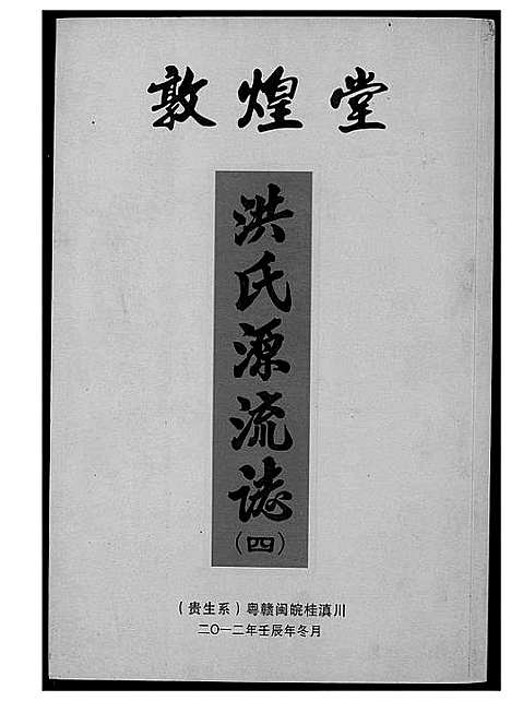 [洪]敦煌堂洪氏源流志 (江西) 敦煌堂洪氏源流志_三.pdf