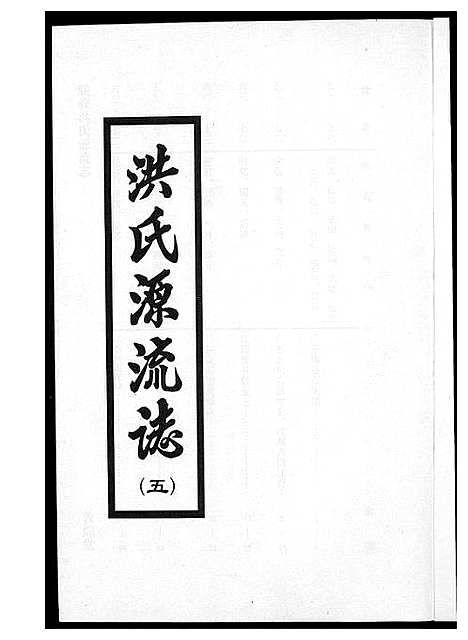 [洪]敦煌堂洪氏源流志 (江西) 敦煌堂洪氏源流志_四.pdf