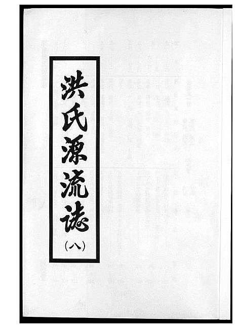 [洪]敦煌堂洪氏源流志 (江西) 敦煌堂洪氏源流志_六.pdf