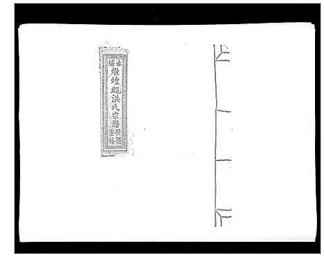 [洪]赤塘洪氏宗谱 (江西) 赤塘洪氏家谱_七.pdf