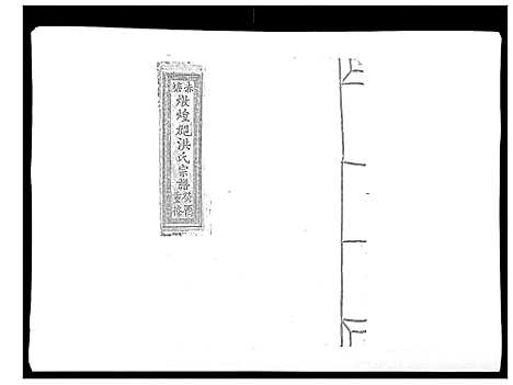 [洪]赤塘洪氏宗谱 (江西) 赤塘洪氏家谱_八.pdf