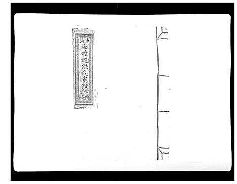 [洪]赤塘洪氏宗谱 (江西) 赤塘洪氏家谱_九.pdf