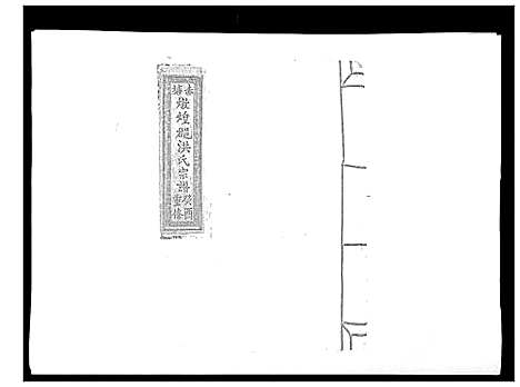 [洪]赤塘洪氏宗谱 (江西) 赤塘洪氏家谱_十.pdf