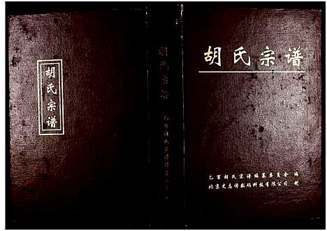 [胡]胡氏宗谱 (江西、安徽) 胡氏家谱_一.pdf