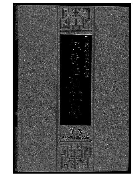 [胡]世界胡氏族谱江西卢陵分谱 (江西) 世界胡氏家谱.pdf