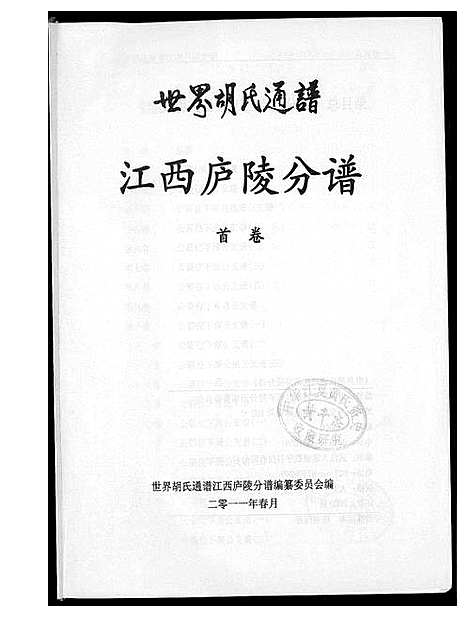 [胡]世界胡氏族谱江西卢陵分谱 (江西) 世界胡氏家谱.pdf