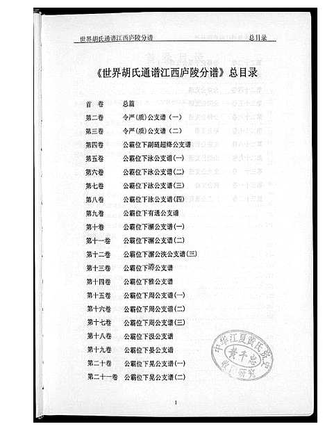 [胡]世界胡氏族谱江西卢陵分谱 (江西) 世界胡氏家谱.pdf