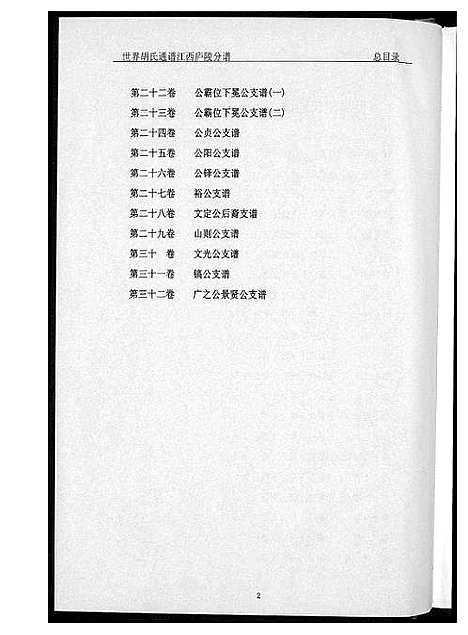 [胡]世界胡氏族谱江西卢陵分谱 (江西) 世界胡氏家谱.pdf