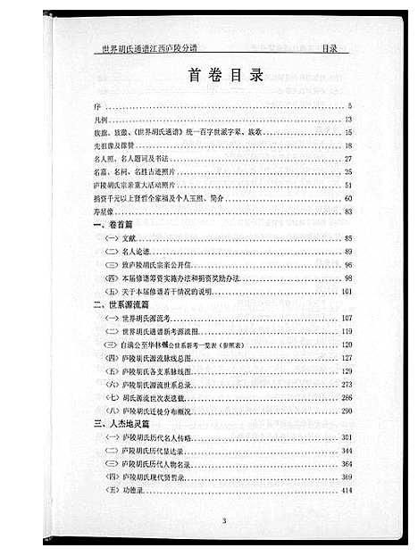 [胡]世界胡氏族谱江西卢陵分谱 (江西) 世界胡氏家谱.pdf