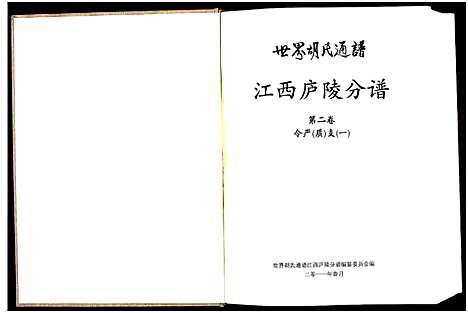 [胡]世界胡氏通谱江西庐陵分谱_32卷-江西庐陵分谱 (江西) 世界胡氏通谱_二.pdf