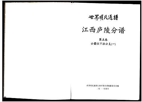 [胡]世界胡氏通谱江西庐陵分谱_32卷-江西庐陵分谱 (江西) 世界胡氏通谱_五.pdf