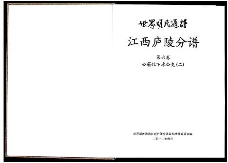 [胡]世界胡氏通谱江西庐陵分谱_32卷-江西庐陵分谱 (江西) 世界胡氏通谱_六.pdf