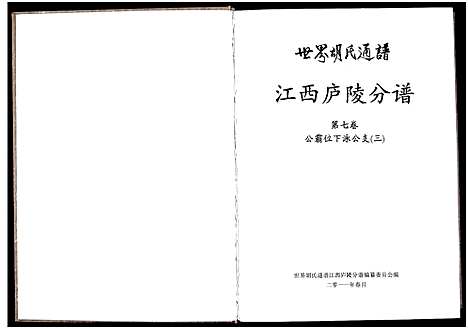 [胡]世界胡氏通谱江西庐陵分谱_32卷-江西庐陵分谱 (江西) 世界胡氏通谱_七.pdf