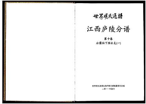 [胡]世界胡氏通谱江西庐陵分谱_32卷-江西庐陵分谱 (江西) 世界胡氏通谱_九.pdf