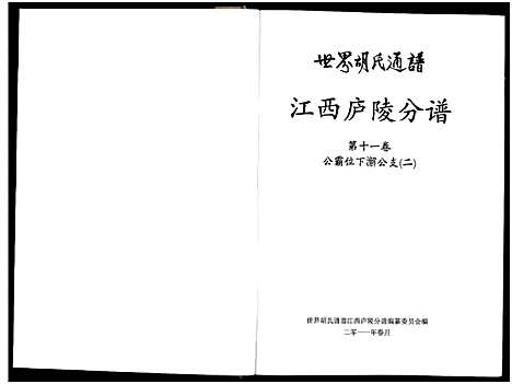 [胡]世界胡氏通谱江西庐陵分谱_32卷-江西庐陵分谱 (江西) 世界胡氏通谱_十.pdf