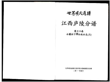 [胡]世界胡氏通谱江西庐陵分谱_32卷-江西庐陵分谱 (江西) 世界胡氏通谱_十一.pdf