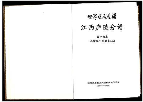 [胡]世界胡氏通谱江西庐陵分谱_32卷-江西庐陵分谱 (江西) 世界胡氏通谱_十六.pdf