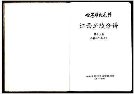 [胡]世界胡氏通谱江西庐陵分谱_32卷-江西庐陵分谱 (江西) 世界胡氏通谱_十八.pdf