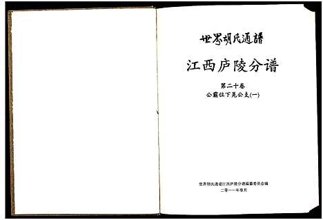 [胡]世界胡氏通谱江西庐陵分谱_32卷-江西庐陵分谱 (江西) 世界胡氏通谱_十九.pdf