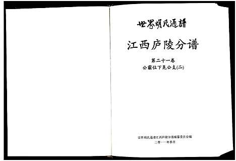 [胡]世界胡氏通谱江西庐陵分谱_32卷-江西庐陵分谱 (江西) 世界胡氏通谱_二十.pdf