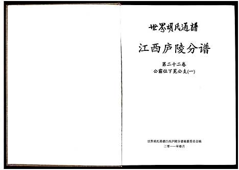 [胡]世界胡氏通谱江西庐陵分谱_32卷-江西庐陵分谱 (江西) 世界胡氏通谱_二十一.pdf